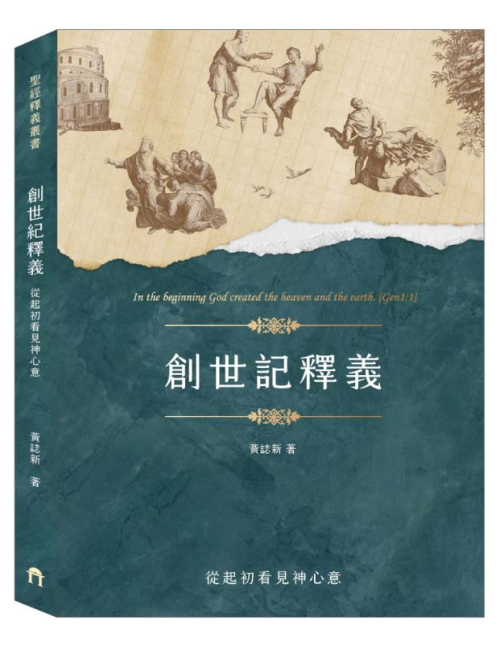 創世記釋義－從起初看見神心意 C184