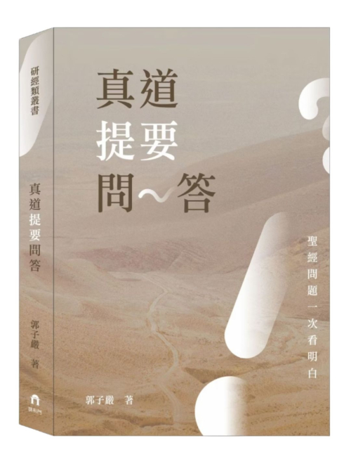 真道提要問答－聖經問題一次看明白 C008