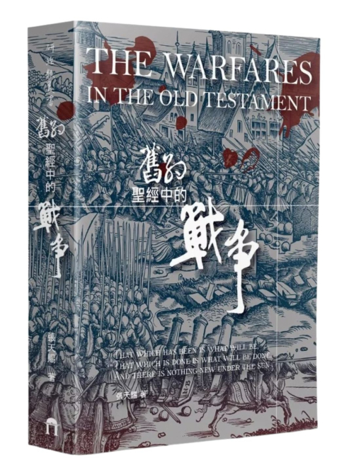 舊約聖經中的戰爭 - 四刷 C215