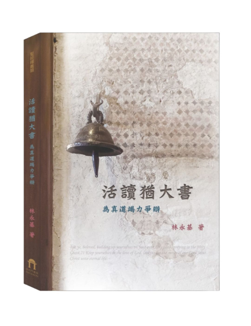 活讀猶大書－C185