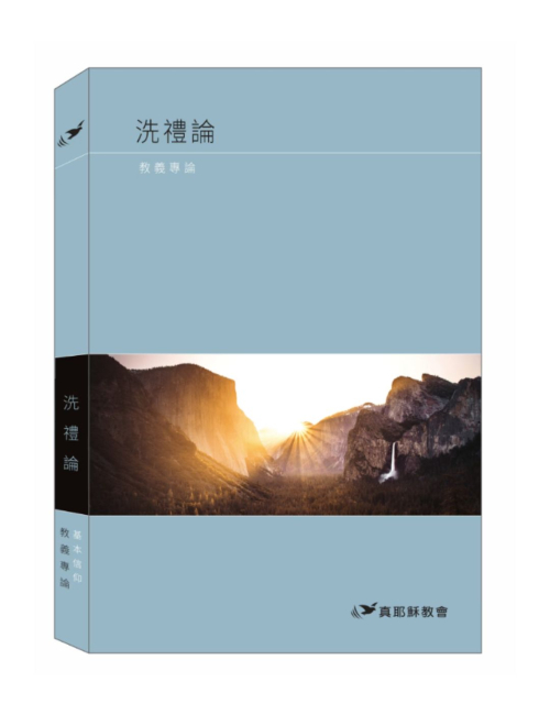 洗禮論-教義專論 C290