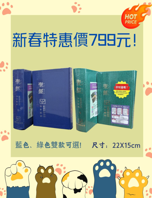 新版標點注音硬面 和合本聖經 (10本優惠)CUNPPS63A